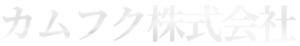 カムフク株式会社